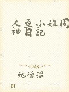 人鱼小姐同人大神日记