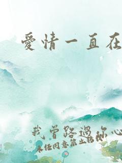 爱情一直在经过