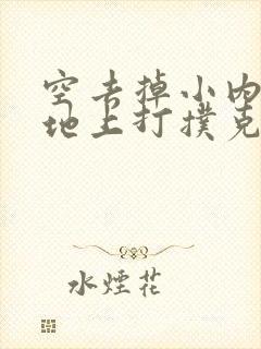 空去掉小内趴在地上打扑克作文