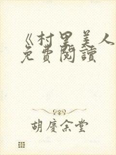 《村里美人香》免费阅读