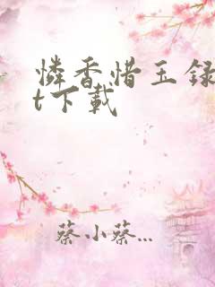 怜香惜玉录txt下载