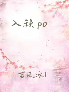 入秋 po