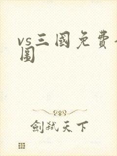 vs三国免费全图