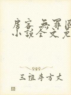 房客 无罪国度小说全文免费阅读 file:html