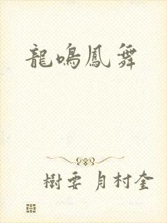 龙鸣凤舞