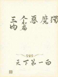 三个恶魔独宠我肉篇