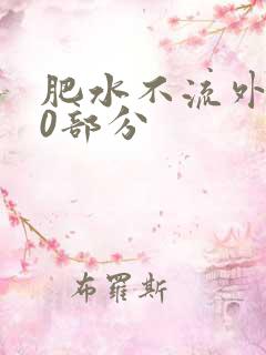 肥水不流外田90部分