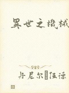 异世之机械公敌