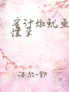 蜜汁炖鱿鱼番外怀孕