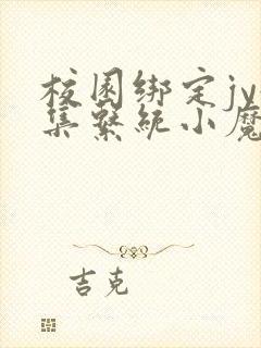 校园绑定jy收集系统小魔