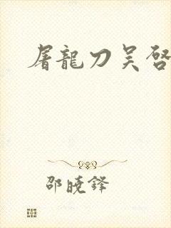 屠龙刀吴启华版