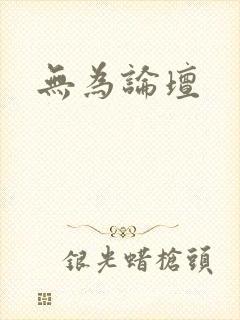 无为论坛