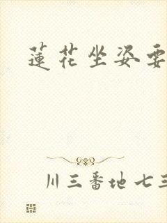 莲花坐姿要了我