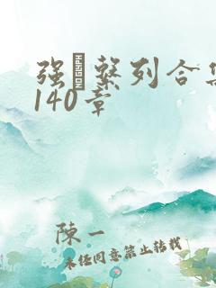 强奷系列合集第140章