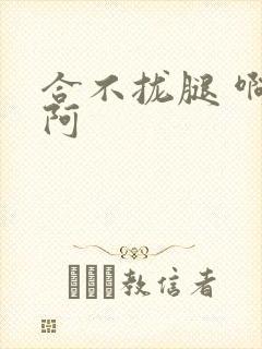 合不拢腿 啊肥阿