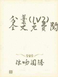 分羹(1V2)全文免费阅读