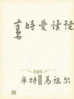 有时爱情徒有虚名