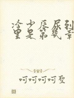 冷少辰尿到童若里是第几章