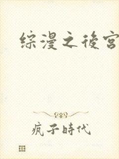 综漫之后宫无敌