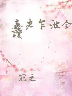 春光乍泄全文阅读