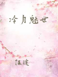冷月魅世