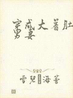 穿成大着肚子的男妻