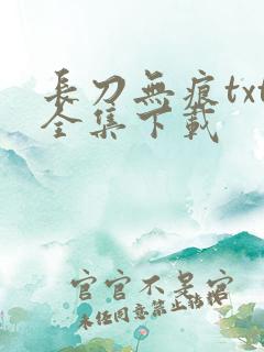 长刀无痕txt全集下载