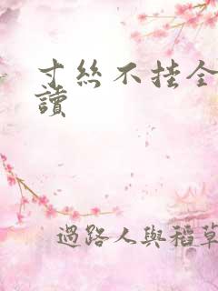 寸丝不挂全文阅读