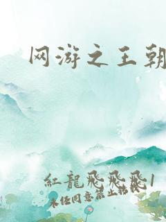 网游之王朝