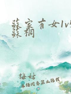 苏家有女1v5苏桐