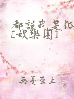 都说我是狐狸精[娱乐圈]