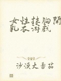 女性抹胸开襟哺乳衣游戏