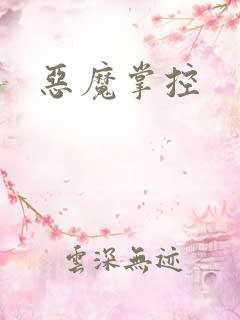 恶魔掌控