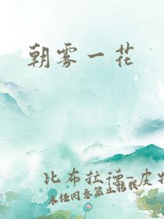 朝雾一花