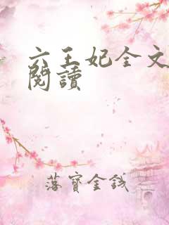 六王妃全文免费阅读