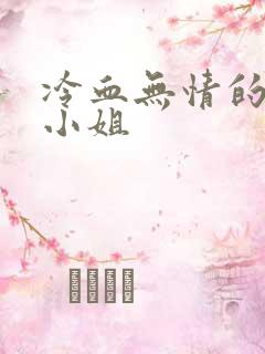 冷血无情的废材小姐