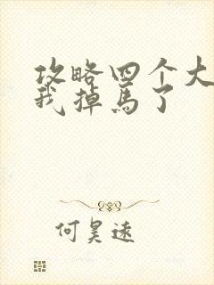 攻略四个大佬后我掉马了