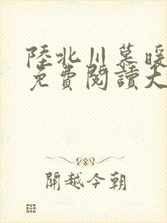 陆北川慕暖全文免费阅读大结局