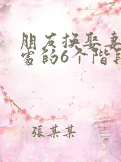 朋友换娶妻后相处的6个阶段