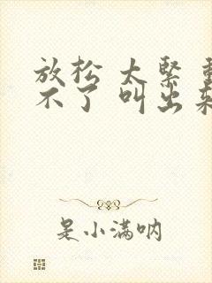 放松 太紧 动不了 叫出来