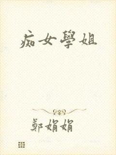 痴女学姐