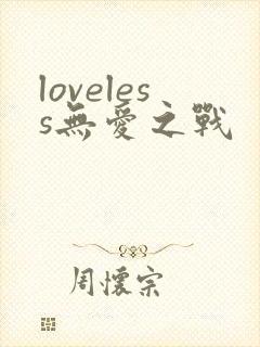 loveless无爱之战