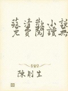 苏清欢小说全文免费阅读无弹窗