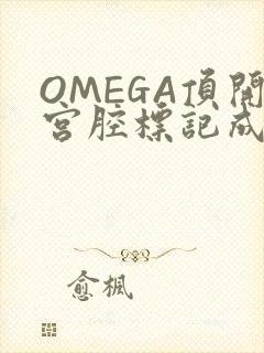 OMEGA顶开宫腔标记成结