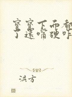 宝宝下面都湿透了还嘴硬咋