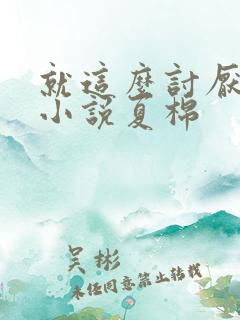 就这么讨厌我吗小说夏棉