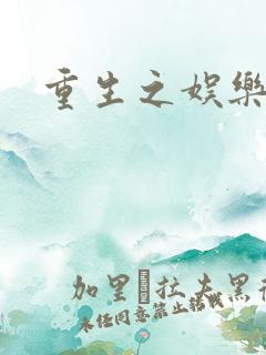 重生之娱乐强国