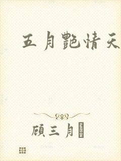 五月艳情天