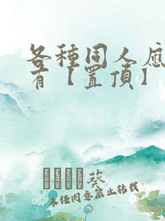 各种同人应有尽有【置顶】