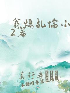 翁熄乩伦小说32篇